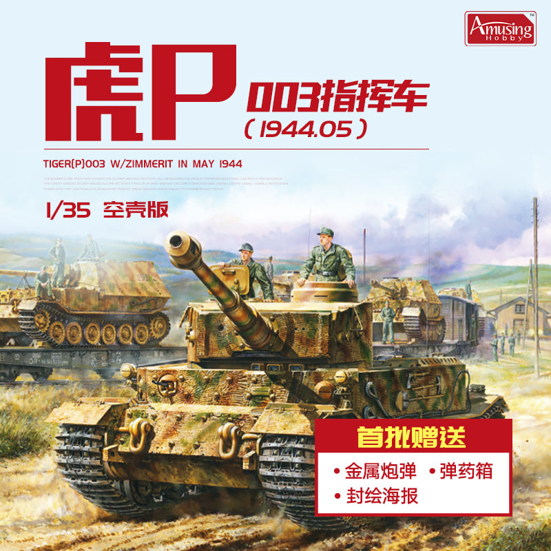 Amusing Hobby 35A059 1:35 TIGER(P)003 With ZIMMERIT IN MAY I944.05