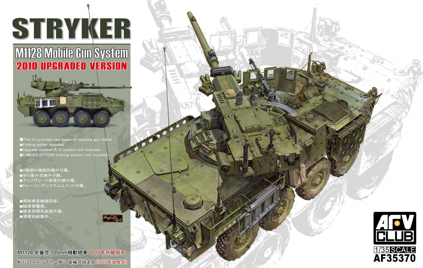 AFV Club AF35370 1:35 US M1128 Stryker Mobile Gun System 2010 Upgrade Version