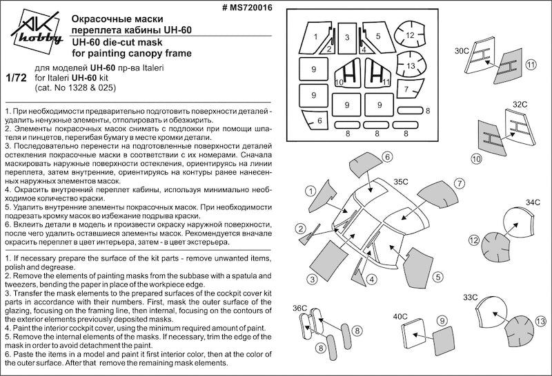 A-Squared MS720016 1:72 Sikorsky UH-60/MH-60 Black Hawk Die-Cut Mask for Painting Canopy Frame